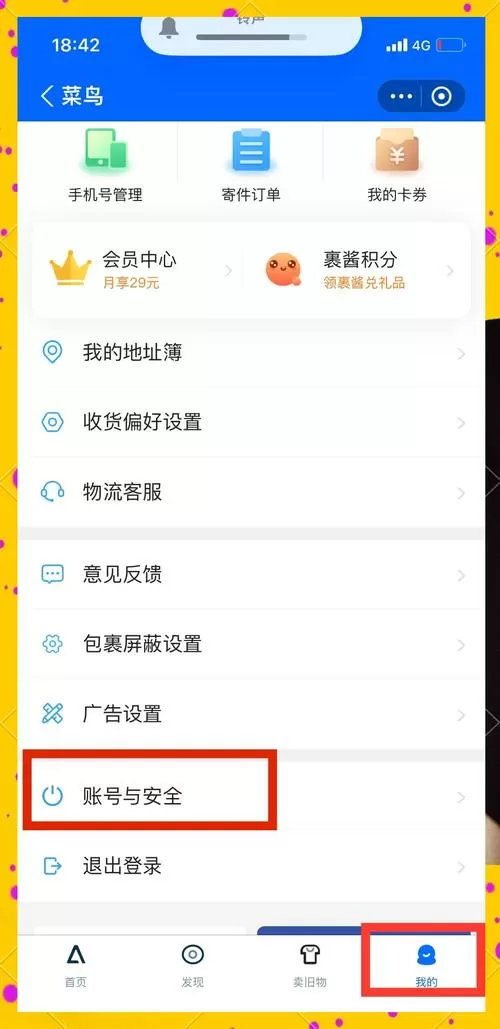 菜鸟怎么取消授权别人看快递