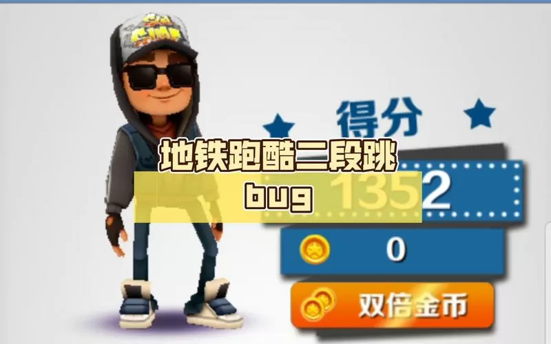 地铁跑酷二段跳