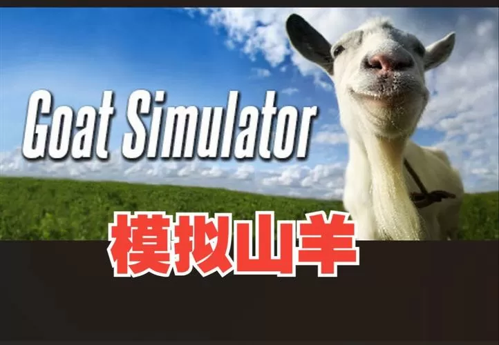 模拟山羊修改器