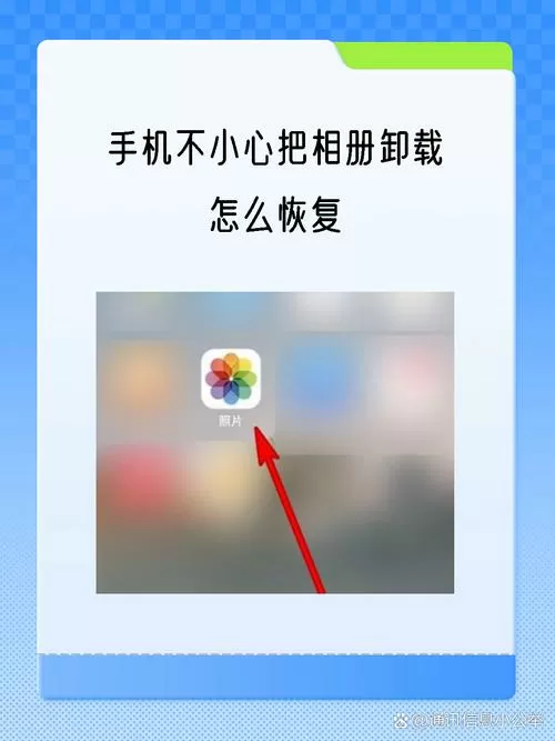 相册不小心卸载了咋办