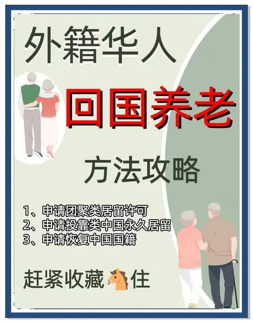 外籍华人回国养老规定