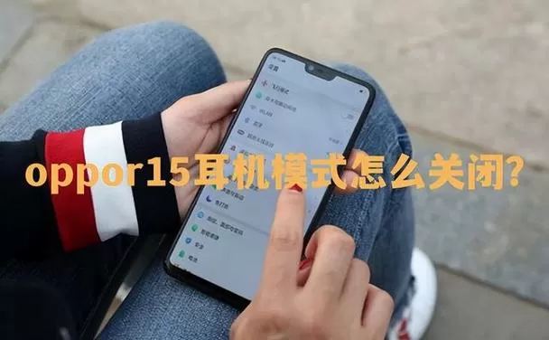 怎么解除手机耳机模式OPPO