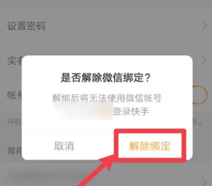 微信怎么解除快手极速版绑定