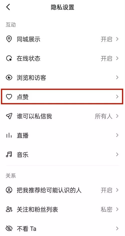 抖音点赞隐藏设置步骤