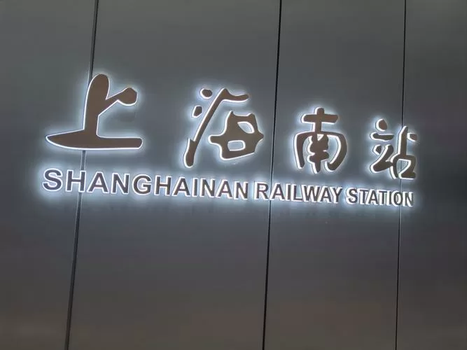 上海南站客运站