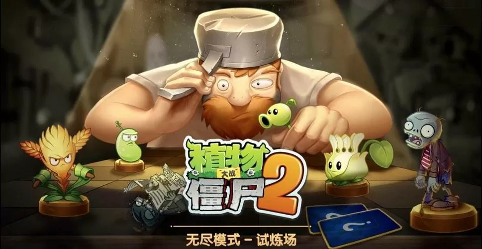 植物大战僵尸2无尽挑战平民攻略