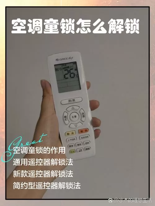 空调遥控器显示上锁怎么解锁