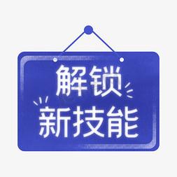 解锁新技能的意思图标