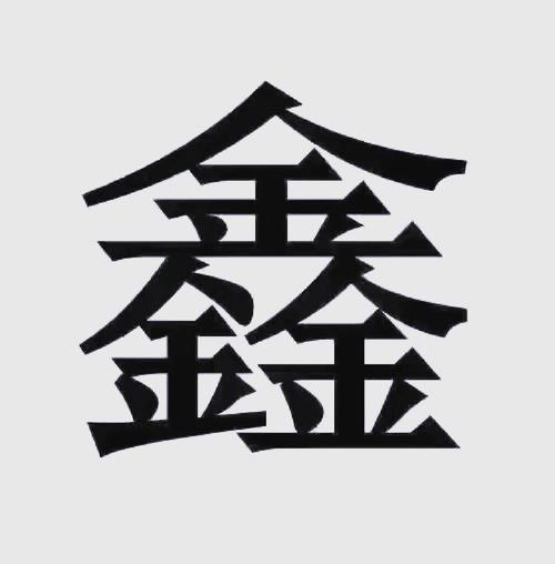 鑫字各种字体