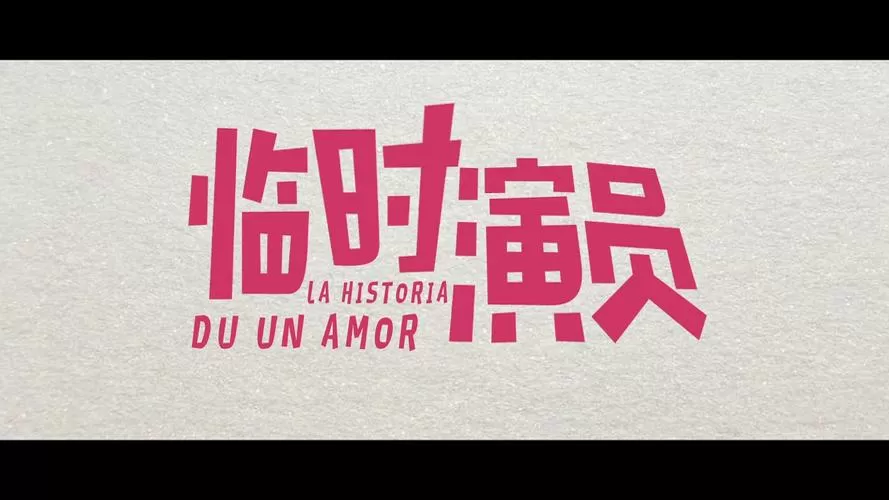 暴露女友小月临时演员下