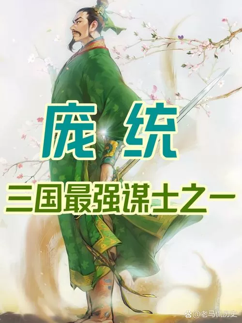 三国志庞统传