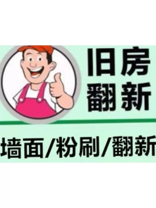 旧墙翻新
