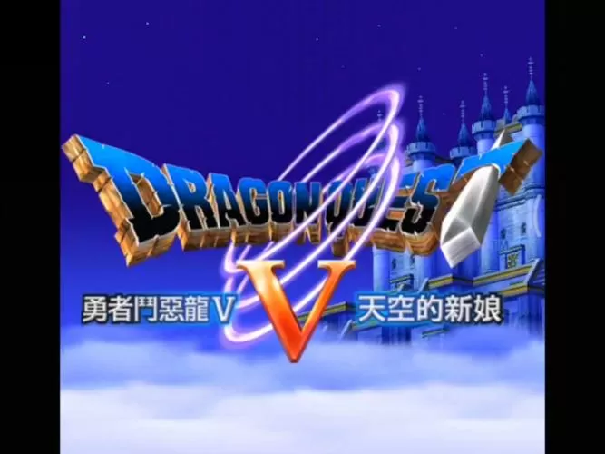 勇者斗恶龙5手机中文版
