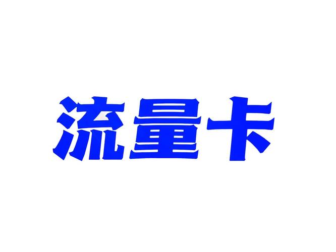 流量卡一会能用一会又用不了