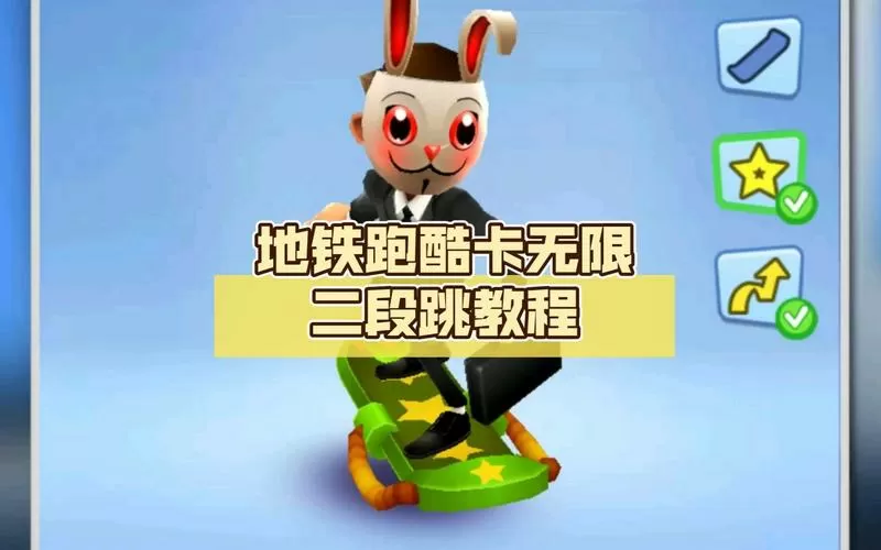 地铁跑酷二段跳bug怎么卡