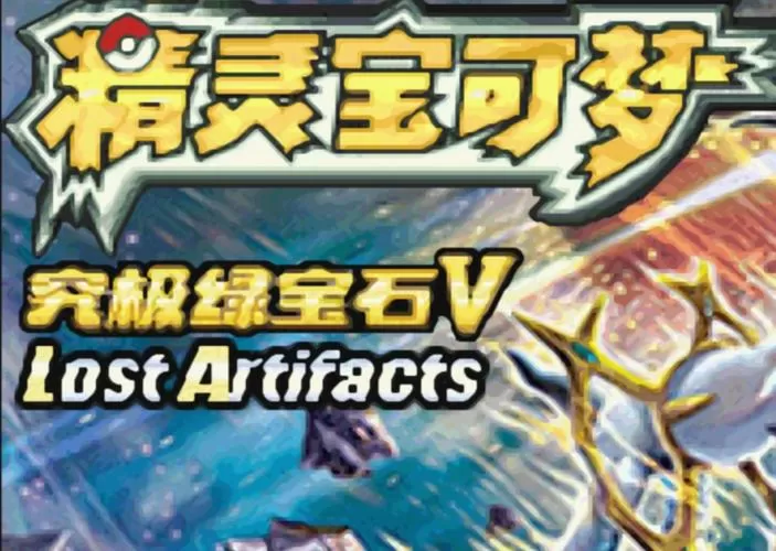 口袋妖怪究极绿宝石5.5