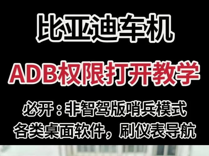 车机怎么打开adb开关