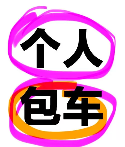 自带车私人接送业务