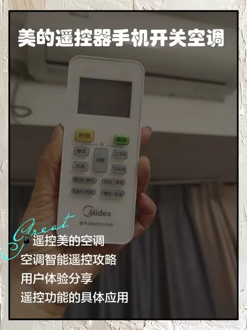 美的空调手机遥控器使用方法