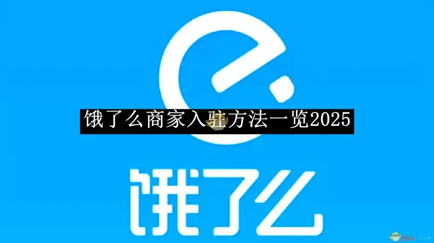饿了么外卖商家怎么入驻