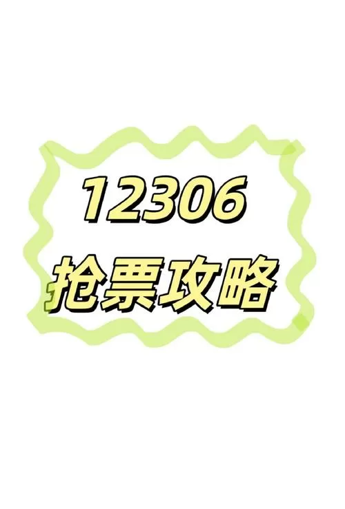 12306几点放票