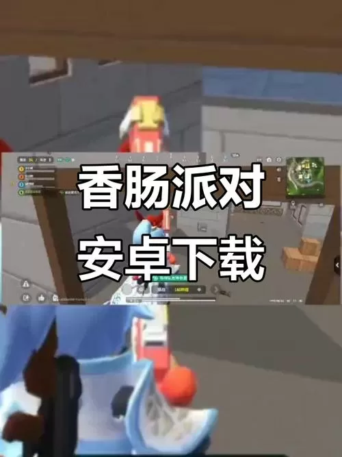 安卓怎么下载香肠派对