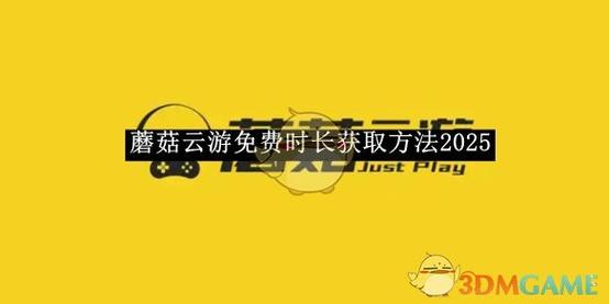 蘑菇云游怎么卡出无限时间截图