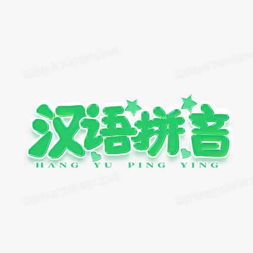 下载汉语拼音