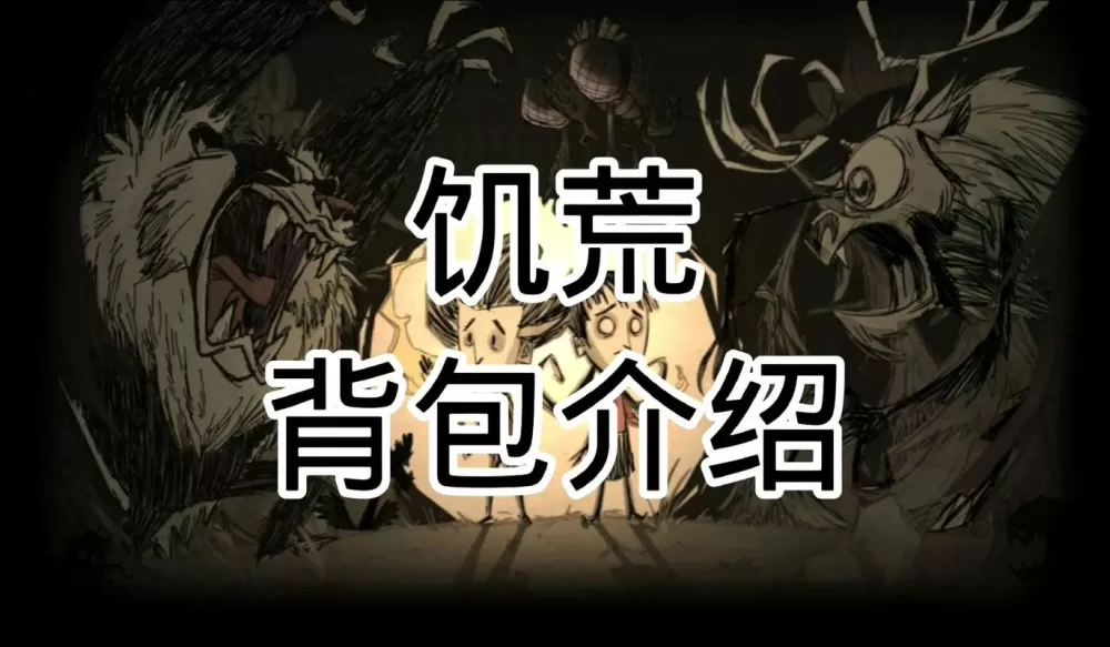 饥荒三大背包