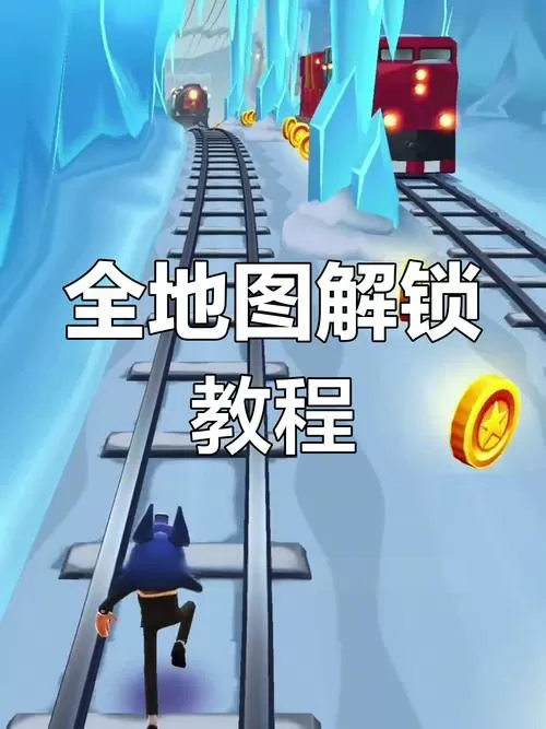 地铁跑酷怎么更换地图