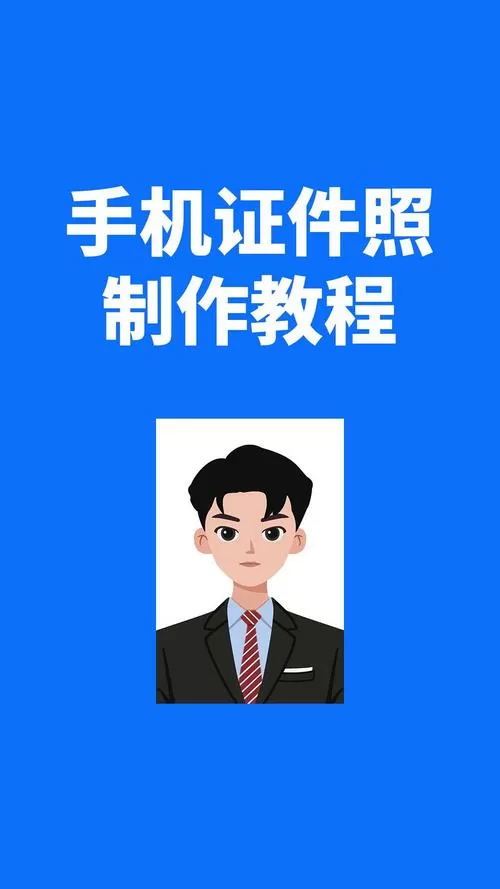 手机怎么弄证件照免费