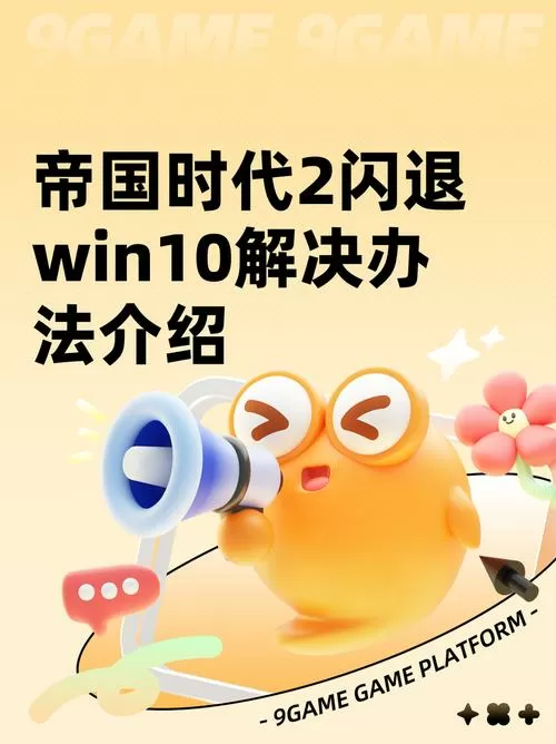 帝国时代2终极版闪退