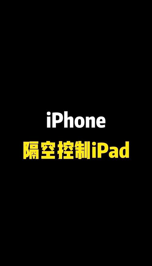 苹果手机可以远程控制ipad吗