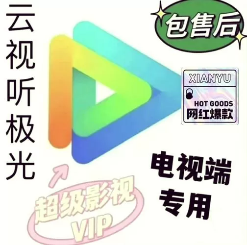 云视听电视vip免费领取