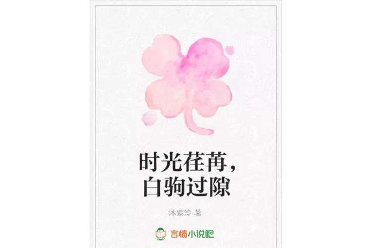 时光荏苒白驹过隙是什么意思
