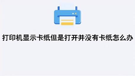 打印机没有卡纸却显示卡纸怎么办