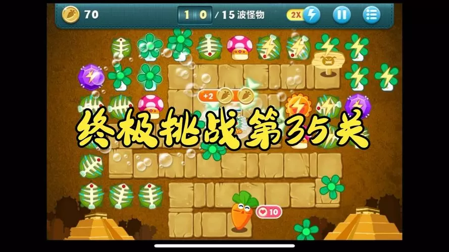 保卫萝卜挑战35