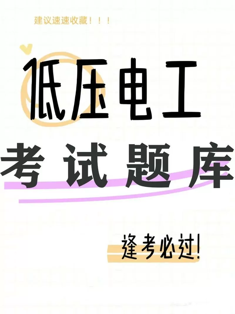 电工考试题库免费破解版
