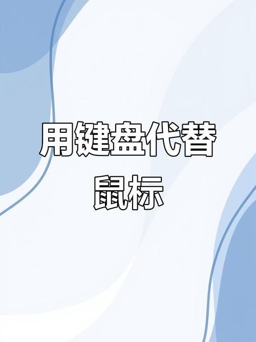 键盘可以代替鼠标吗