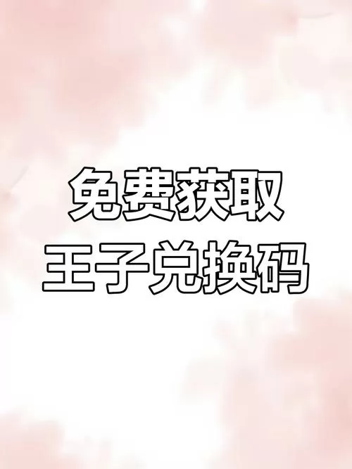 地铁跑酷王的兑换码.