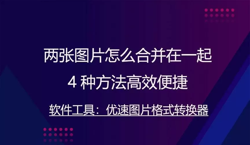 照片重叠怎么弄