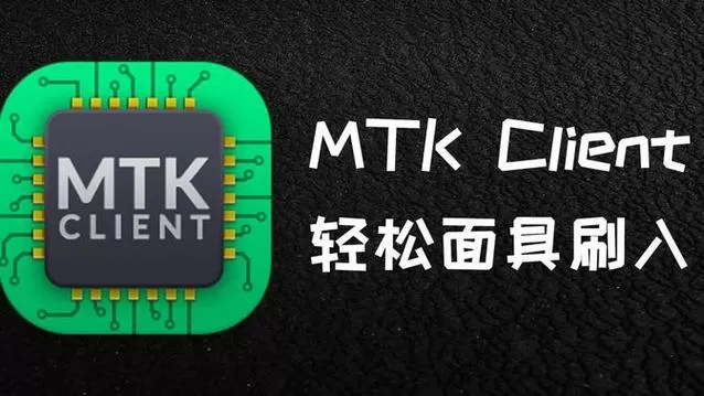 MTKclient深度解锁工具