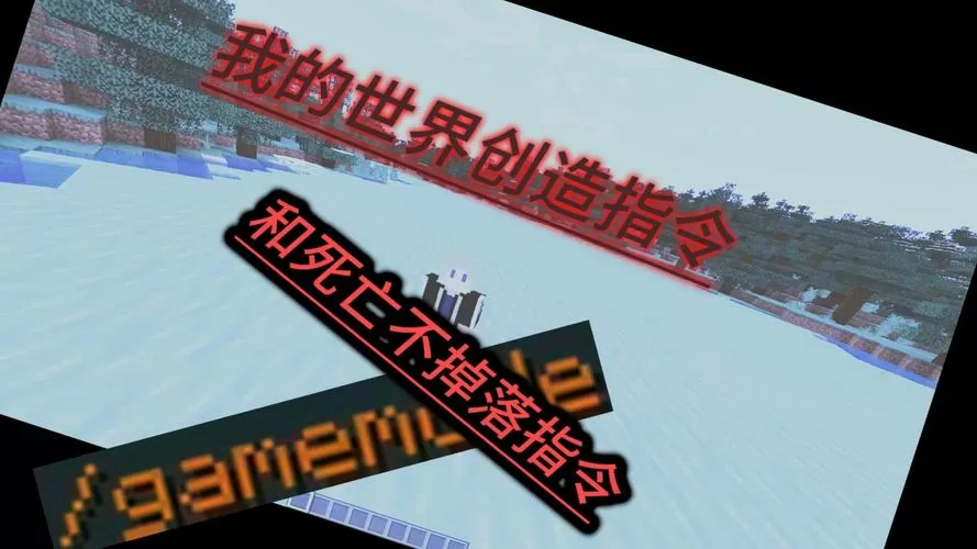 我的世界死亡不掉落地指令电脑