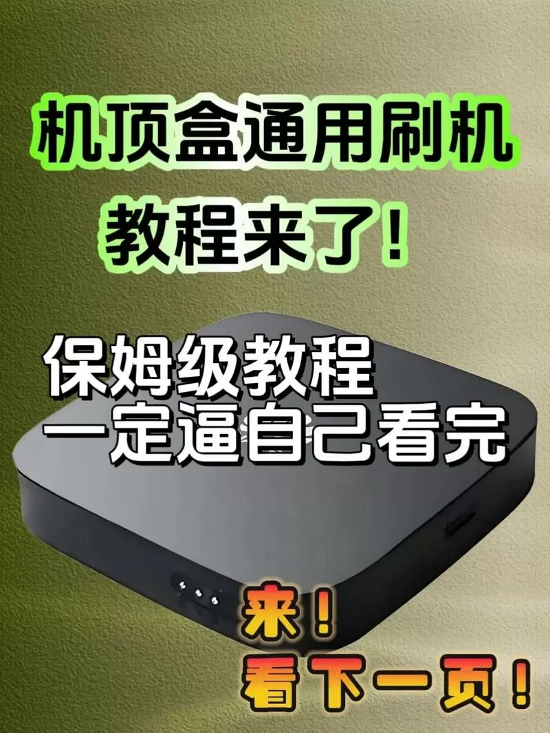 联通iptv机顶盒刷机教程