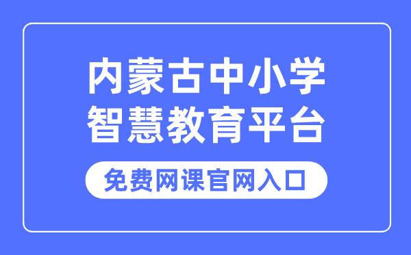 内蒙古教育智慧平台