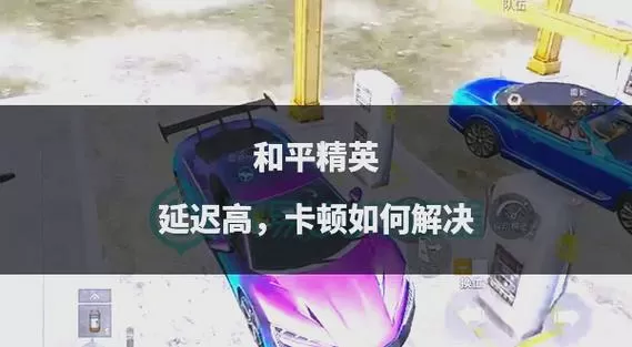 和平精英为什么这么卡
