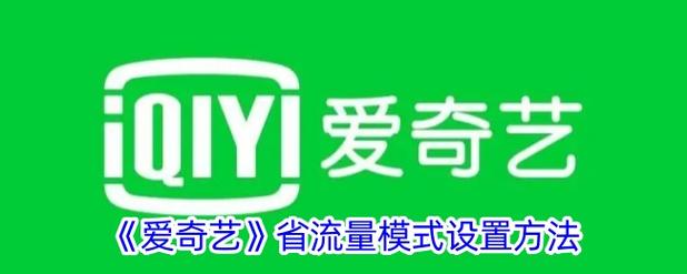 爱奇艺流量下载怎么设置