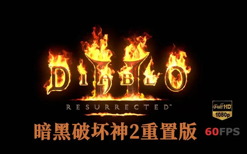 暗黑2死灵法师 开荒