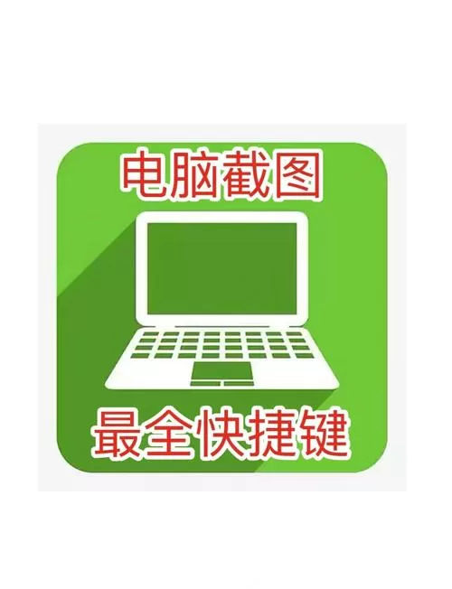 电脑一键截屏