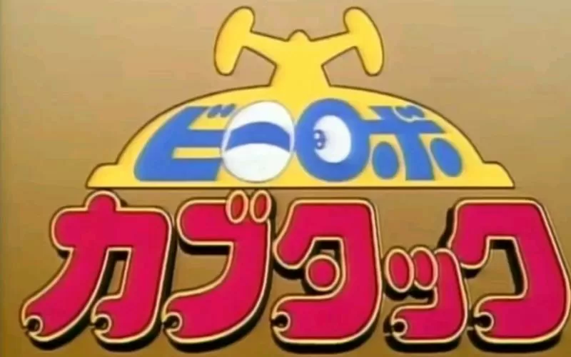 铁甲小宝在线观看